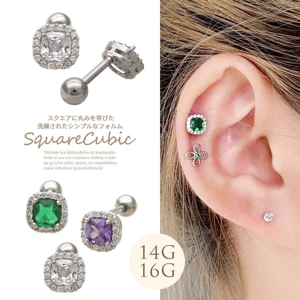 ［14G 16G ］スクエアに丸みを帯びた洗練されたシンプルなフォルム。キュービックジルコニア 軟骨ピアス ヘリックス ボディピアス 0093