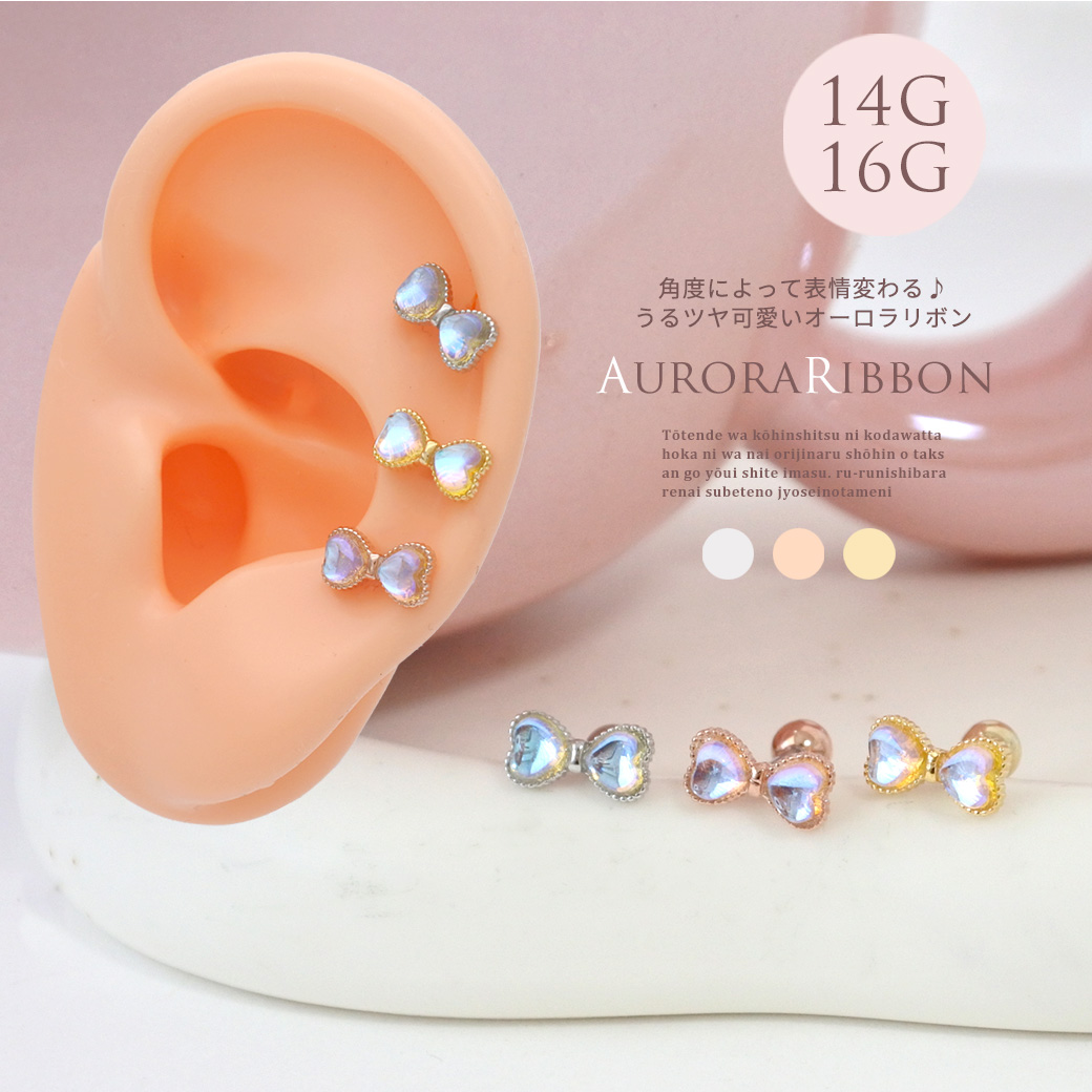 ［14G 16G ］角度によって表情変わる♪うるツヤ可愛いオーロラ リボン ストレート 軟骨ピアス ヘリックス ボディピアス 0121
