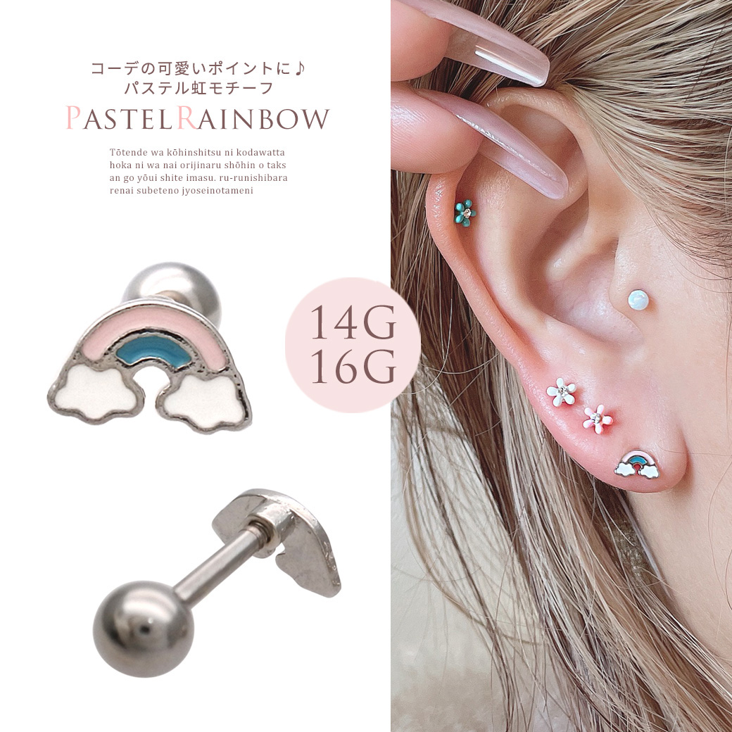 ［14G 16G ］コーデの可愛いポイントに♪パステル 虹 モチーフ ストレート 軟骨ピアス ヘリックス ボディピアス 0163