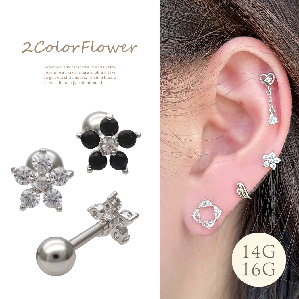 ［14G 16G ］耳元に咲く、大人女子にぴったりモノトーン フラワー ジュエルストレート 軟骨ピアス ヘリックス ボディピアス 0209