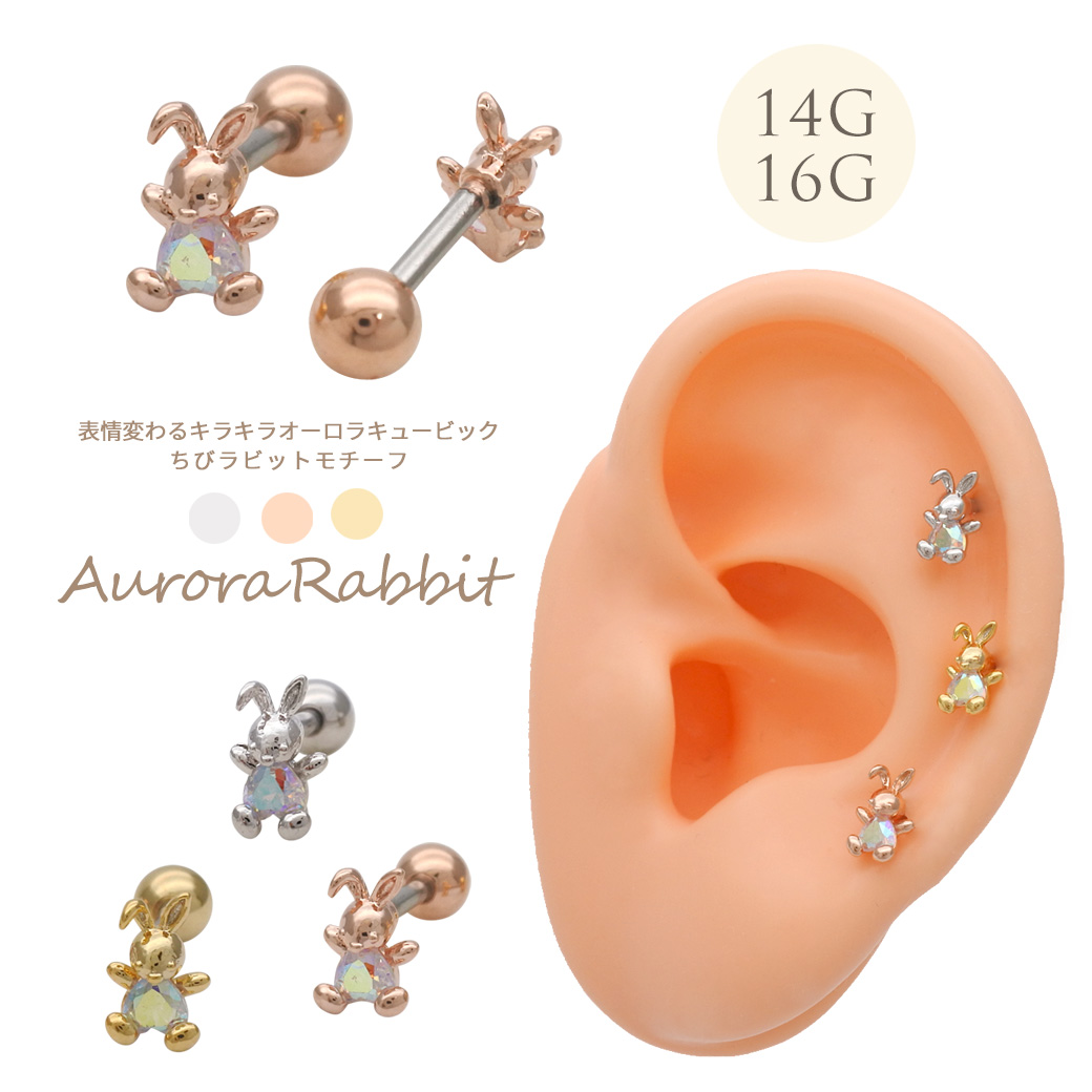 ［14G 16G ］表情変わるキラキラ オーロラ キュービック ちびちび ラビット モチーフ ストレート 軟骨ピアス ヘリックス ボディピアス 0266