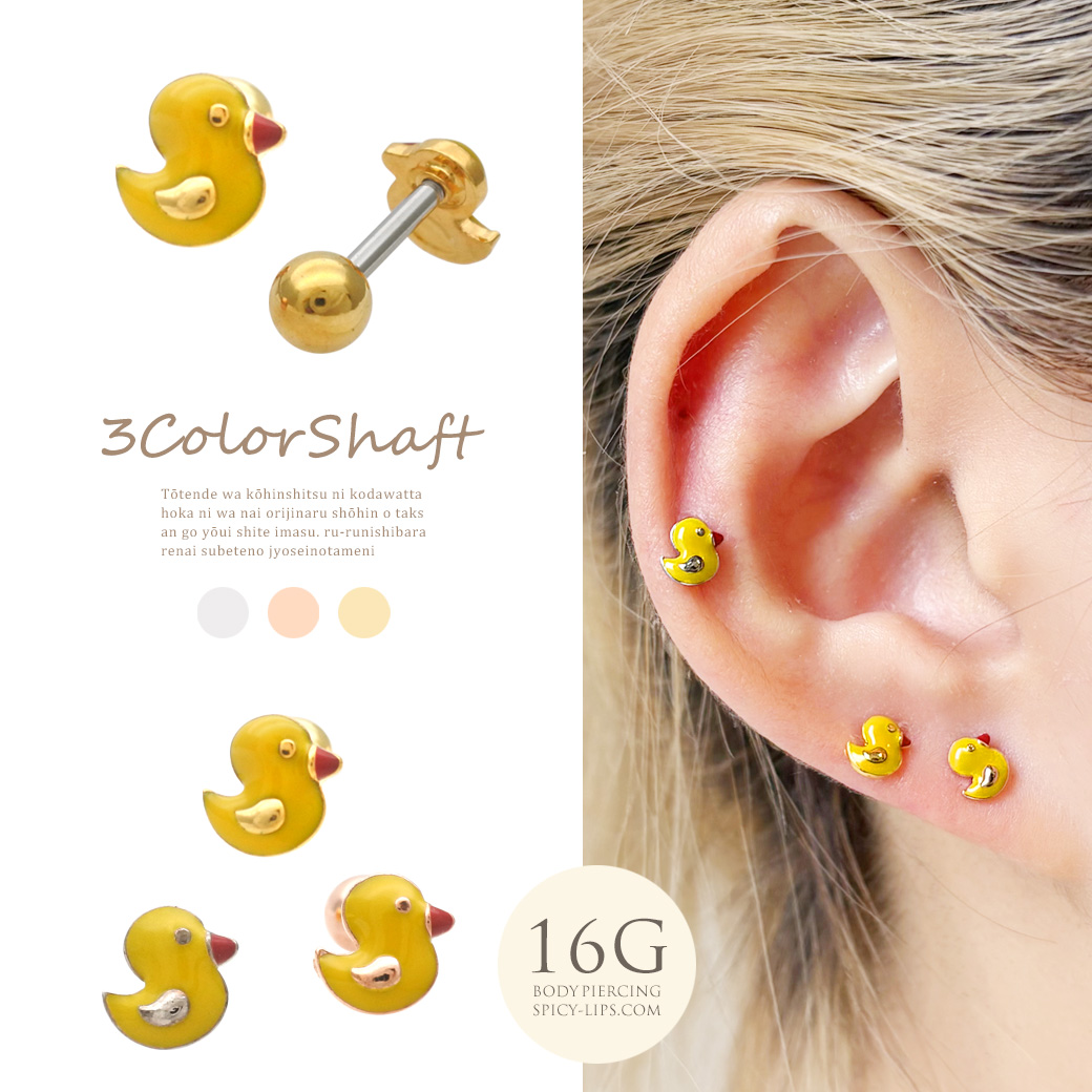 ［16G ］ちょっぴりユニークな遊び心満点！黄色のアヒル モチーフストレート 軟骨ピアス ヘリックス ボディピアス 0289