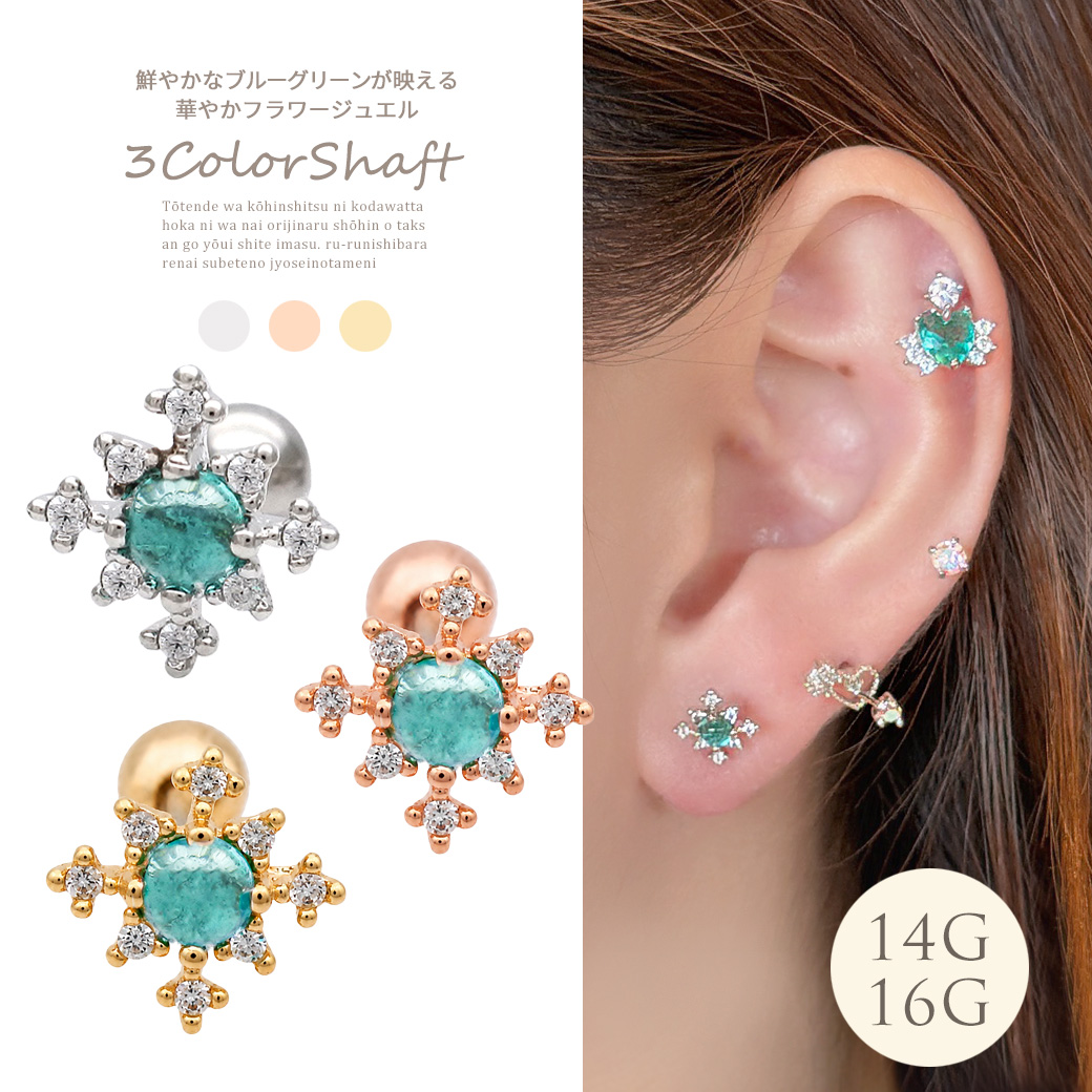 ［14G 16G ］鮮やかなブルーグリーン が映える華やかフラワー ジュエル 花　キュービックジルコニア ストレート 軟骨ピアス ヘリックス ボディピアス 0292