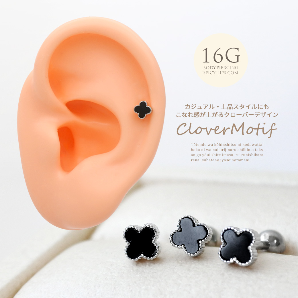 ［16G ］選べる！内径6mm8mm カジュアル・上品スタイルにもこなれ感が上がるクローバー デザイン ストレート 軟骨ピアス ヘリックス ボディピアス 0306