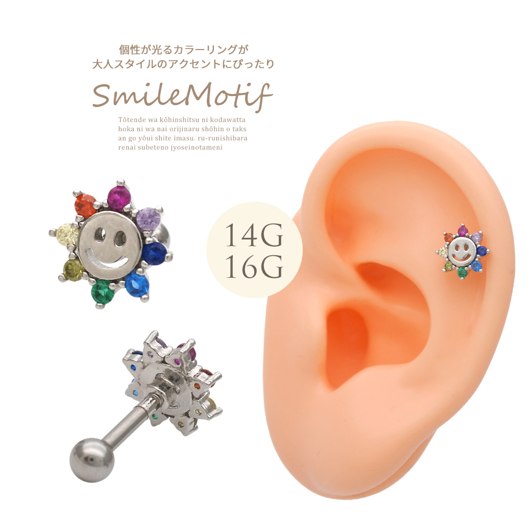 ［［14G 16G ］個性が光るカラーリングが大人スタイルのアクセントにぴったり スマイル 太陽 sun 軟骨ピアス ヘリックス ボディピアス 0308