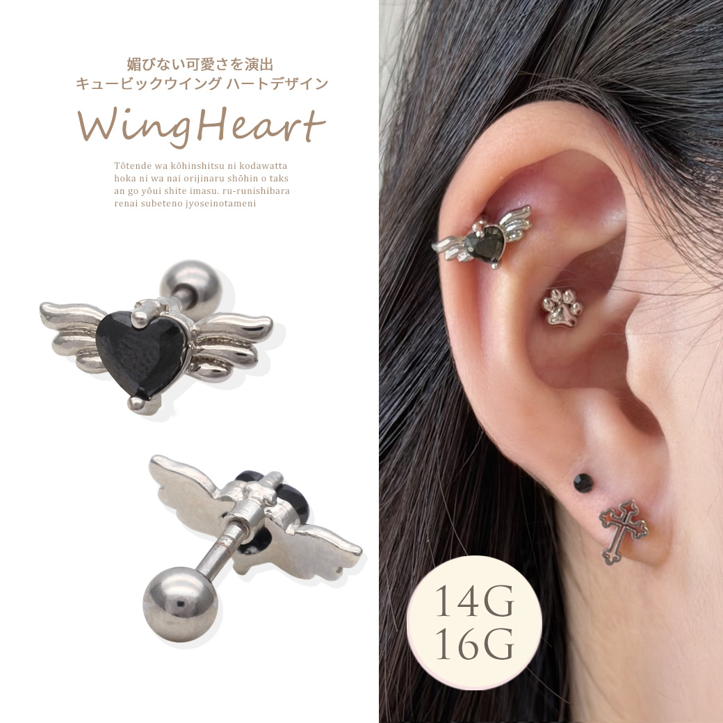 ［14G 16G ］媚びない可愛さを演出キュービック ウィング ハート ストレート 軟骨ピアス ヘリックス ボディピアス 0320
