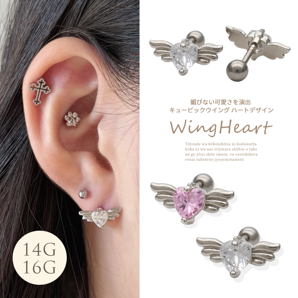 ［14G 16G ］媚びない可愛さを演出キュービック ウィング ハート デザイン ストレート 軟骨ピアス ヘリックス ボディピアス 0335