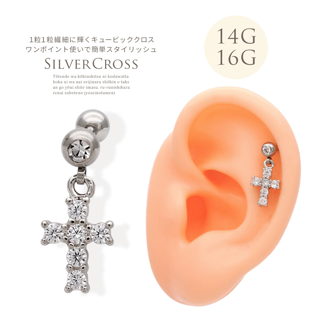 シルバークロス十字架軟骨ピアス