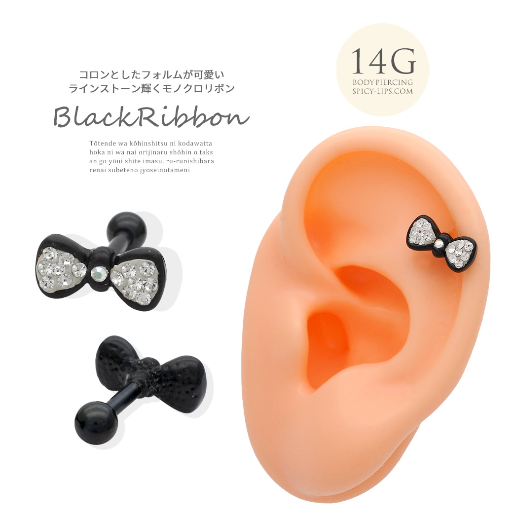 ［14G ］ コロンとしたフォルムが可愛いラインストーン 輝くモノクロ リボン ストレート 軟骨ピアス ヘリックス ボディピアス 0364