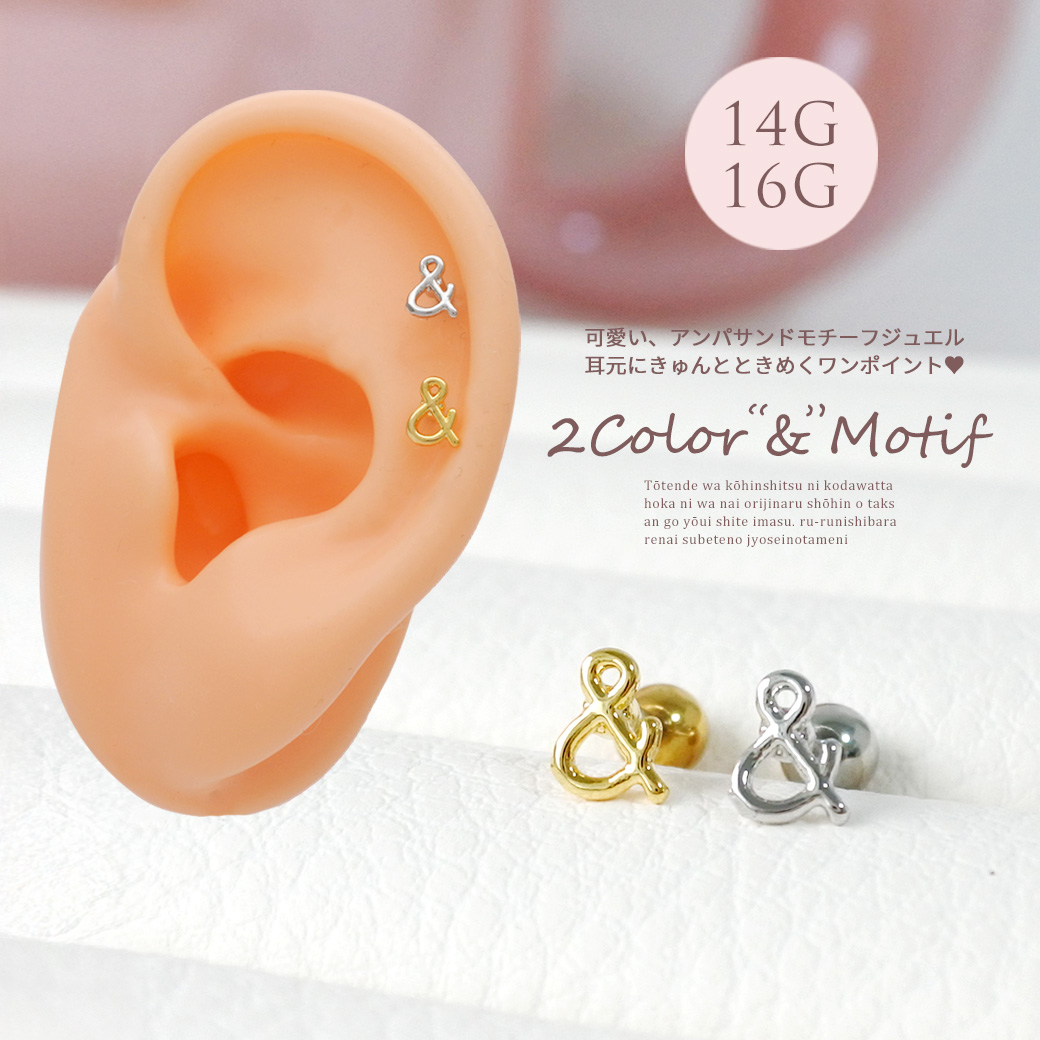 ［14G 16G ］可愛い、アンパサンド モチーフ ジュエル 耳元にきゅんとときめきワンポイト ストレート 軟骨ピアス ヘリックス ボディピアス 0380