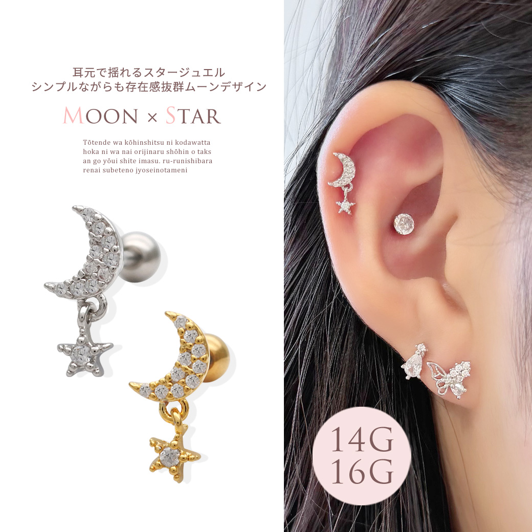 ［14G 16G ］耳元に揺れるスター ジュエル シンプルながらも存在感抜群ムーン デザイン ストレート 軟骨ピアス ヘリックス ボディピアス 0425