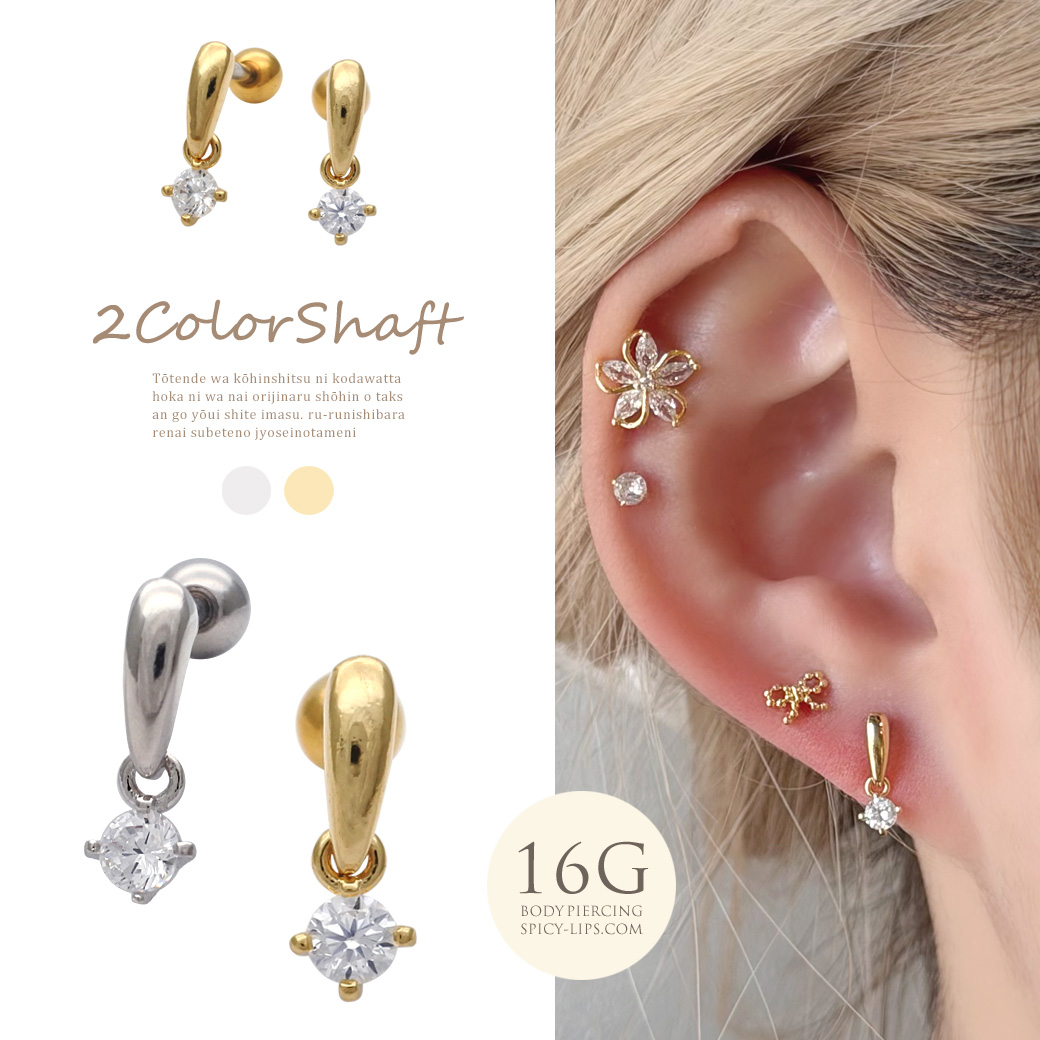 ［16G ］ボトムのキュービックジルコニアが揺れる上品なドロップ デザインストレート 軟骨ピアス ヘリックス ボディピアス 0439
