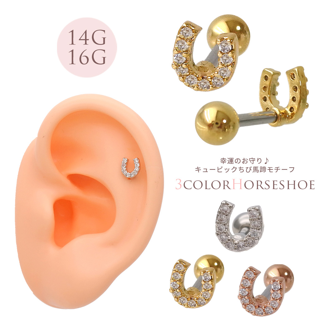16G ］ ちび 馬蹄 モチーフ 蹄 キュービックジルコニア ストレート