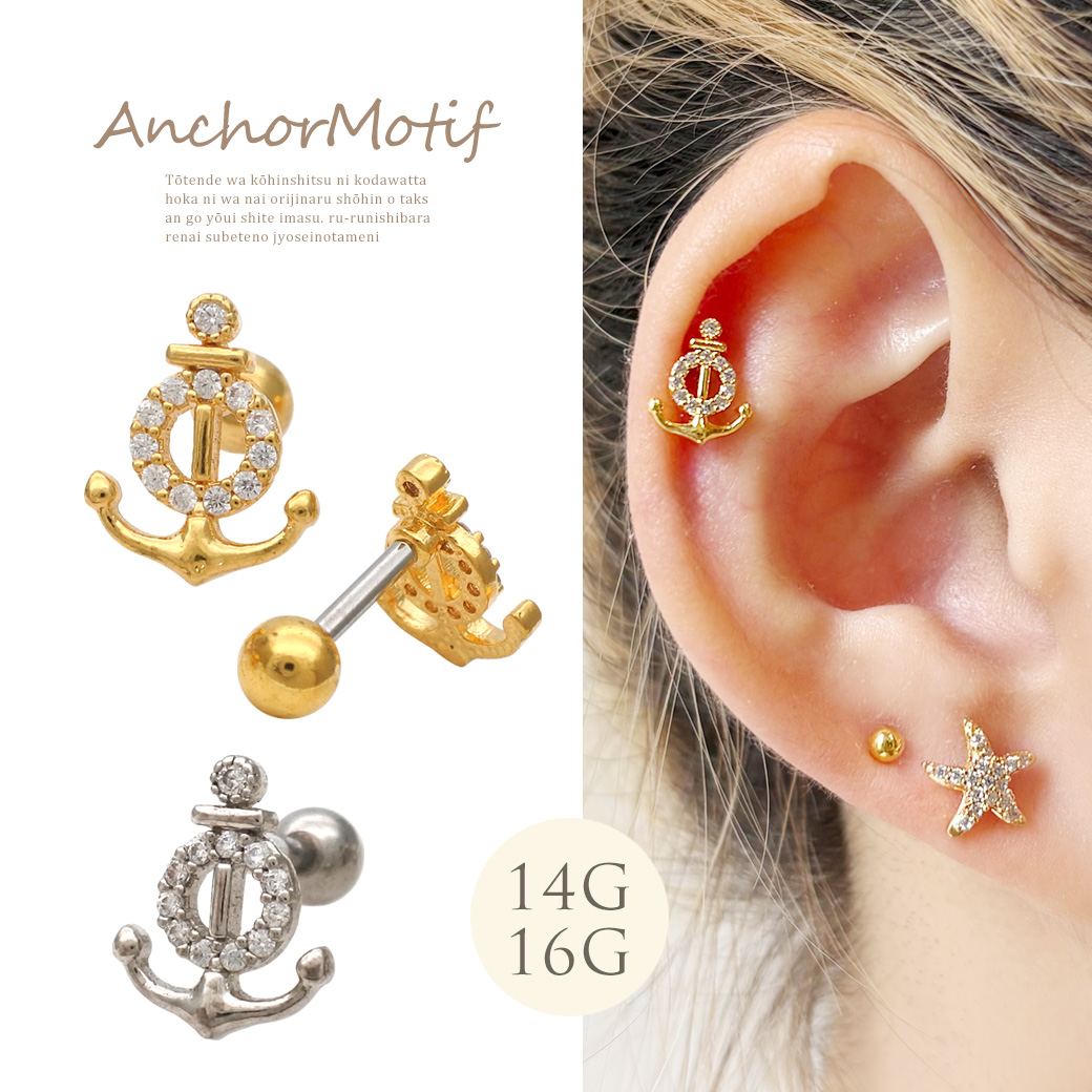 イカリ モチーフ にした大人マリン ジュエル 錨 海 アンカー ストレート 軟骨ピアス ヘリックス ボディピアス 0464