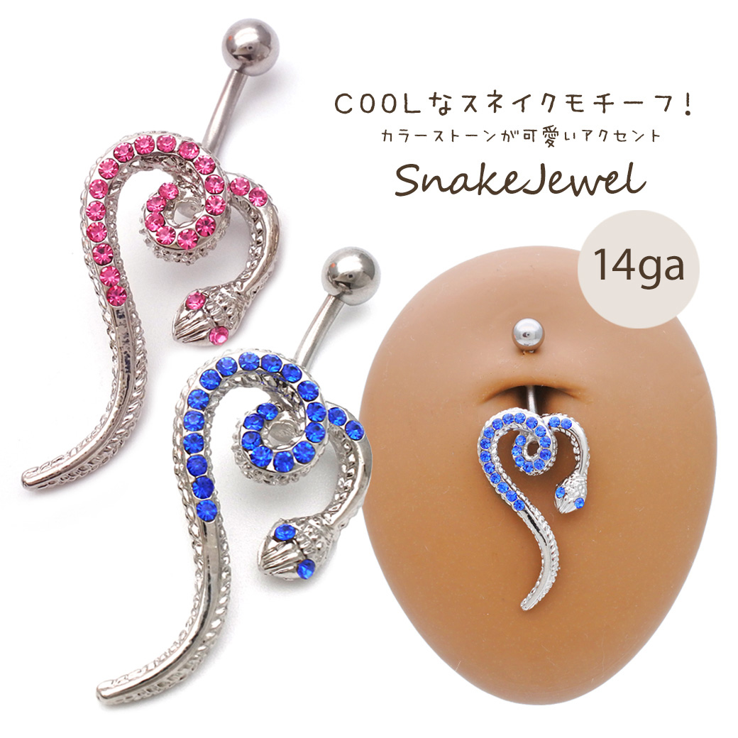 14g ひとまわり小さくなった Cool ハート 型スネイク ジュエル 蛇 スネーク へそピアス ボディピアス シルバー カラーストーン 0481