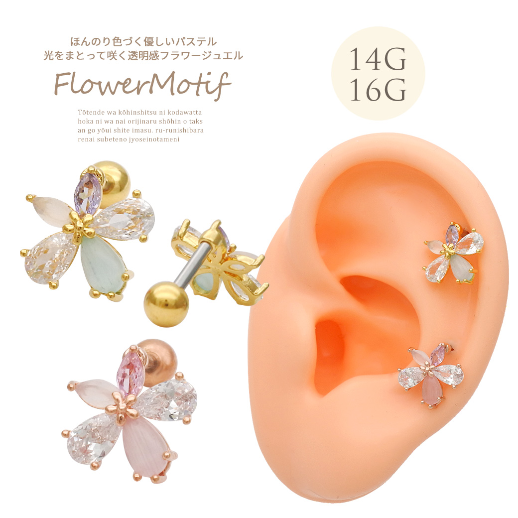 ［14G 16G ］パステル ビジュー が愛らしい繊細なキュビック フラワー デザイン ストレート 軟骨ピアス ヘリックス ボディピアス 0484
