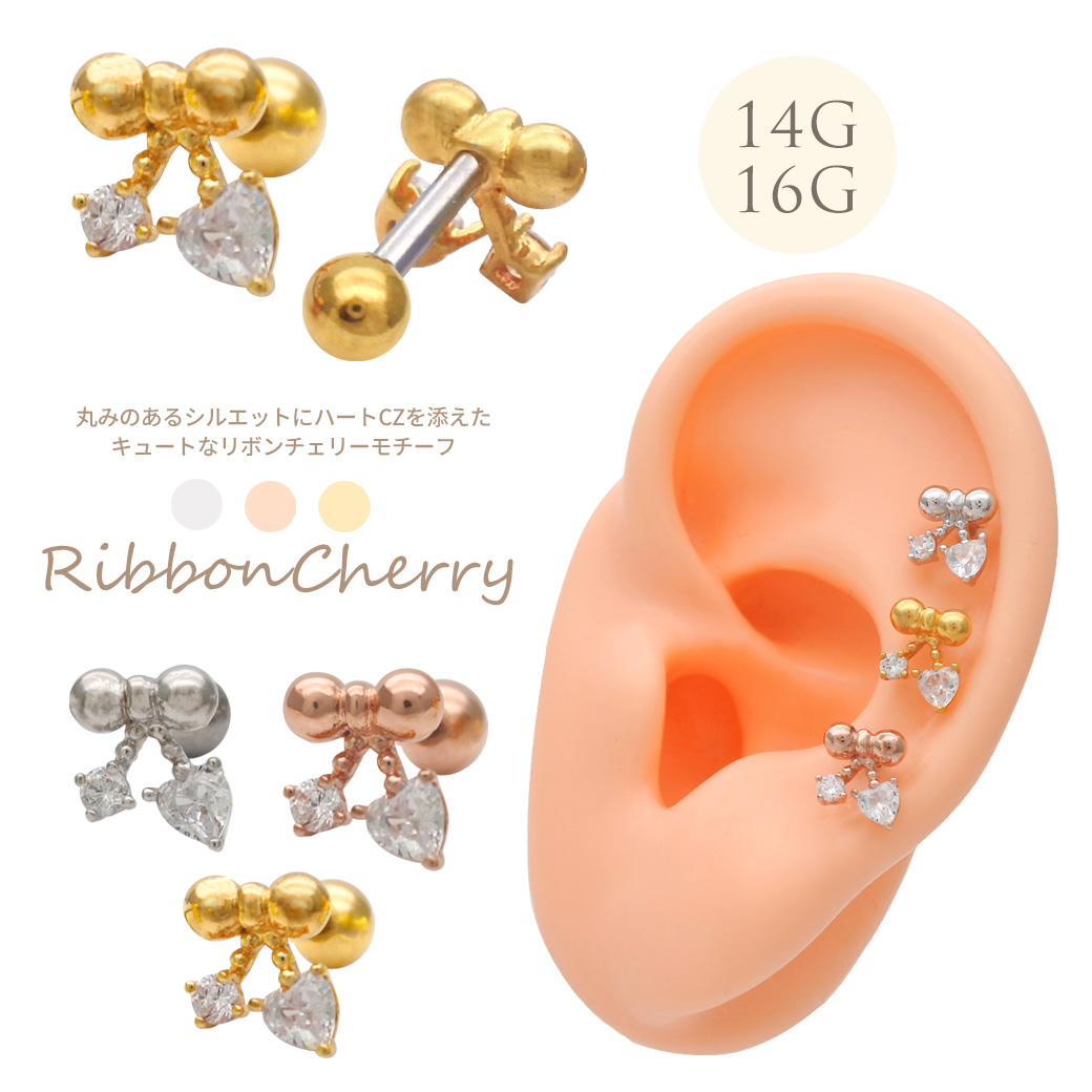 ［14G 16G ］丸みのあるジルエットにハート CZ を添えたキュートなリボン チェリー モチーフストレート 軟骨ピアス ヘリックス ボディピアス 0494