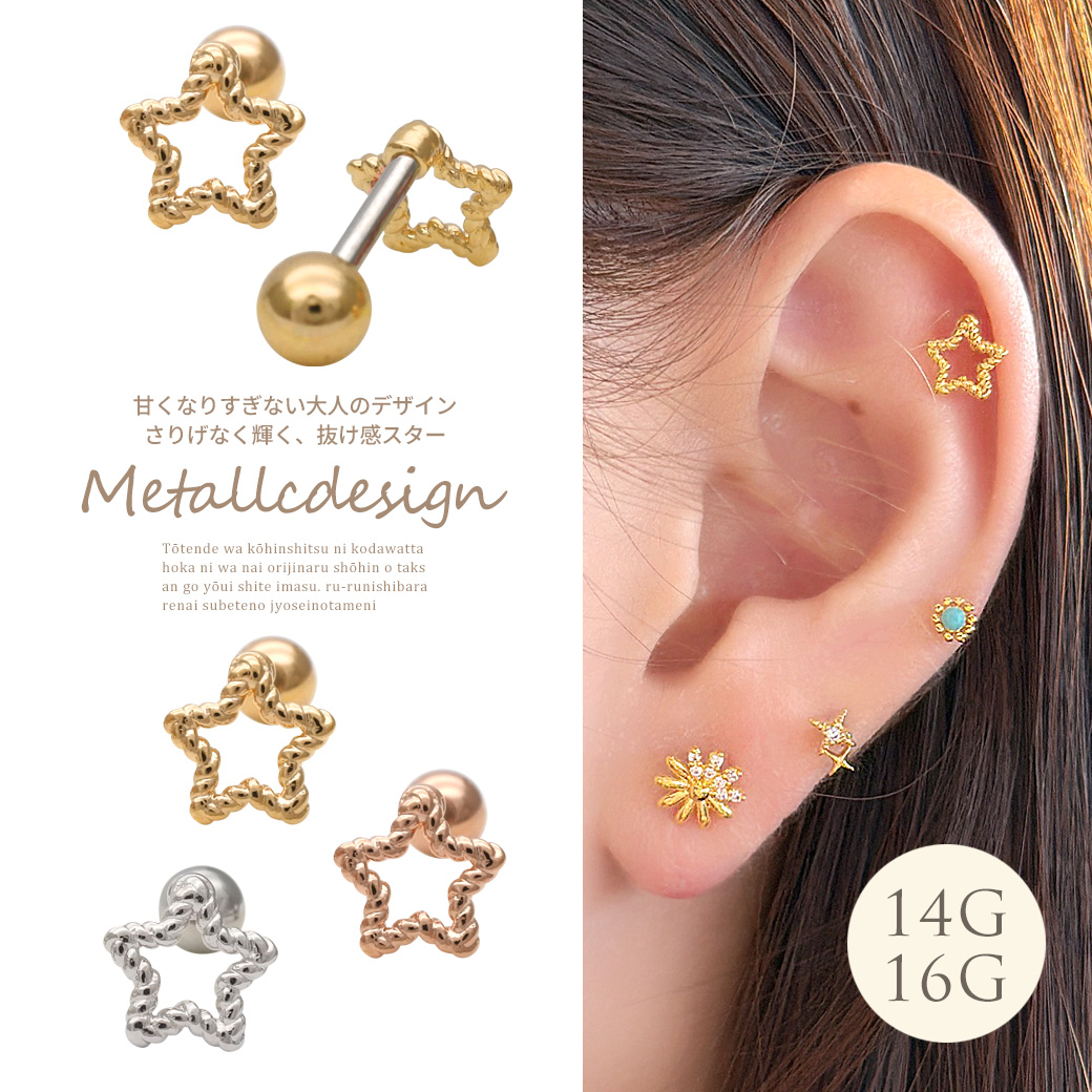 ［14G 16G ］甘くなりすぎない大人デザインさりげなく輝く、抜け感スター ストレート 軟骨ピアス ヘリックス ボディピアス 0496