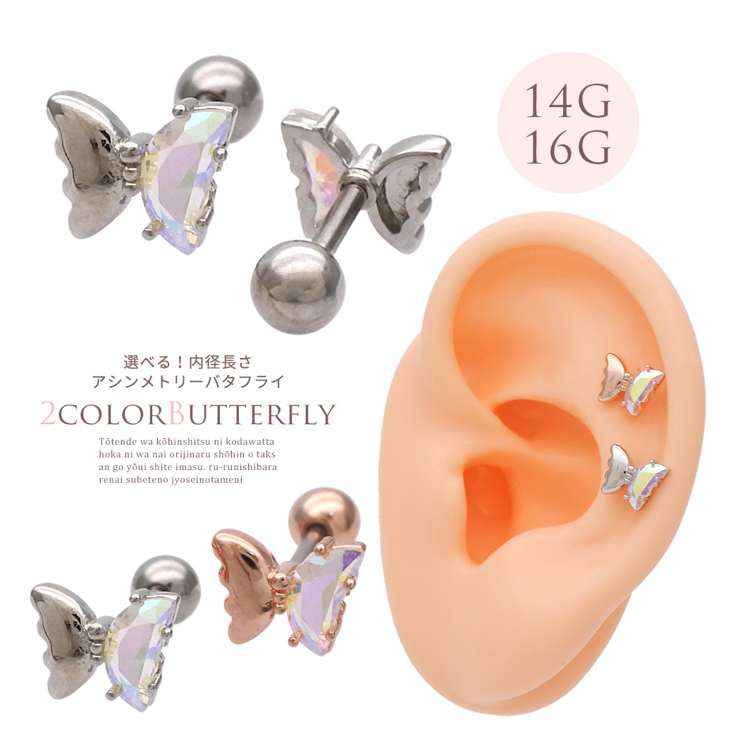［16G ］選べる内径6mm8mm オーロラ キュービック が可愛い♪アシンメトリー butterfly 蝶々 バタフライ ストレート 軟骨ピアス ヘリックス ボディピアス 0513