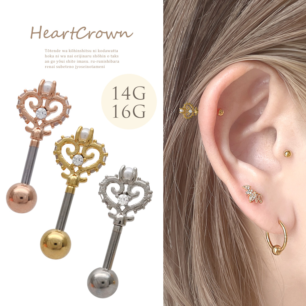［14G 16G ］繊細なジュエルがきらめく、ハート &times;クラウン の可愛さ盛れるモテデザインアンテナ ヘリックス ストレート 軟骨ピアス ボディピアス 0515