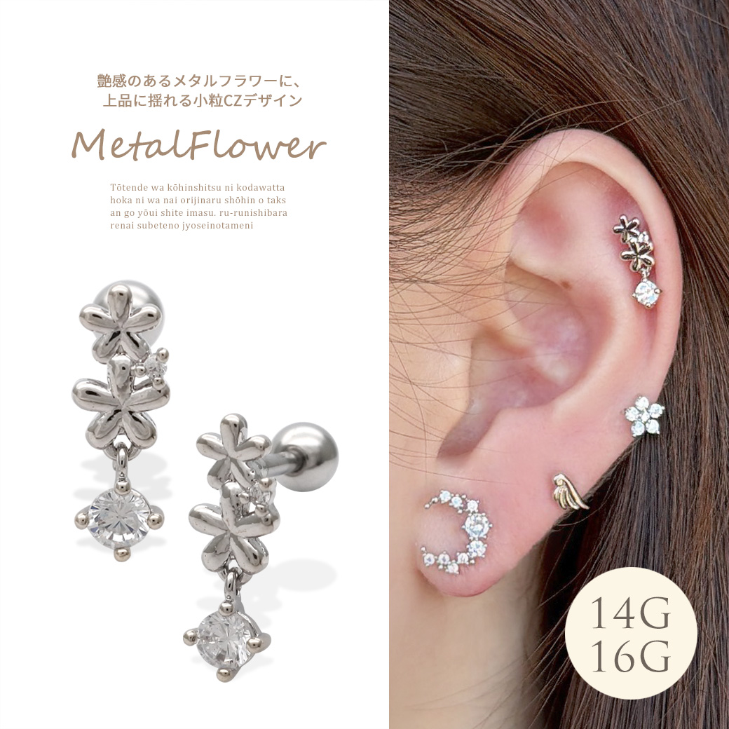 ［14G 16G ］艶感のあるメタル フラワー 上品 に揺れる小粒 キュービックジルコニア デザイン 花  かわいい ストレート 軟骨ピアス ヘリックス ボディピアス 0540