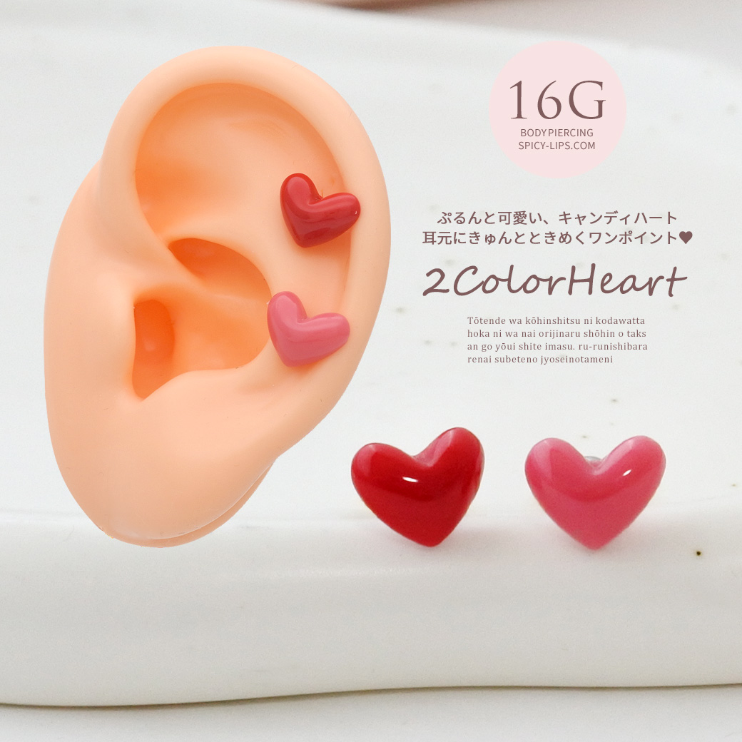 ［16G ］ちゅるん♪ぷっくりフォルムが可愛い ハート ストレート 軟骨ピアス ヘリックス ボディピアス 0604