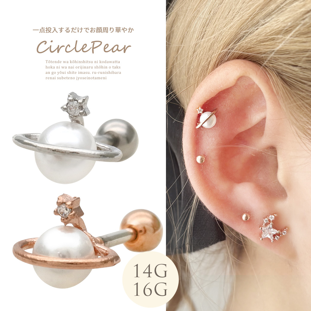 ［14G 16G ］1点投入するだけでお顔周り華やか土星 &times;パール ストレート 軟骨ピアス ヘリックス ボディピアス 0629