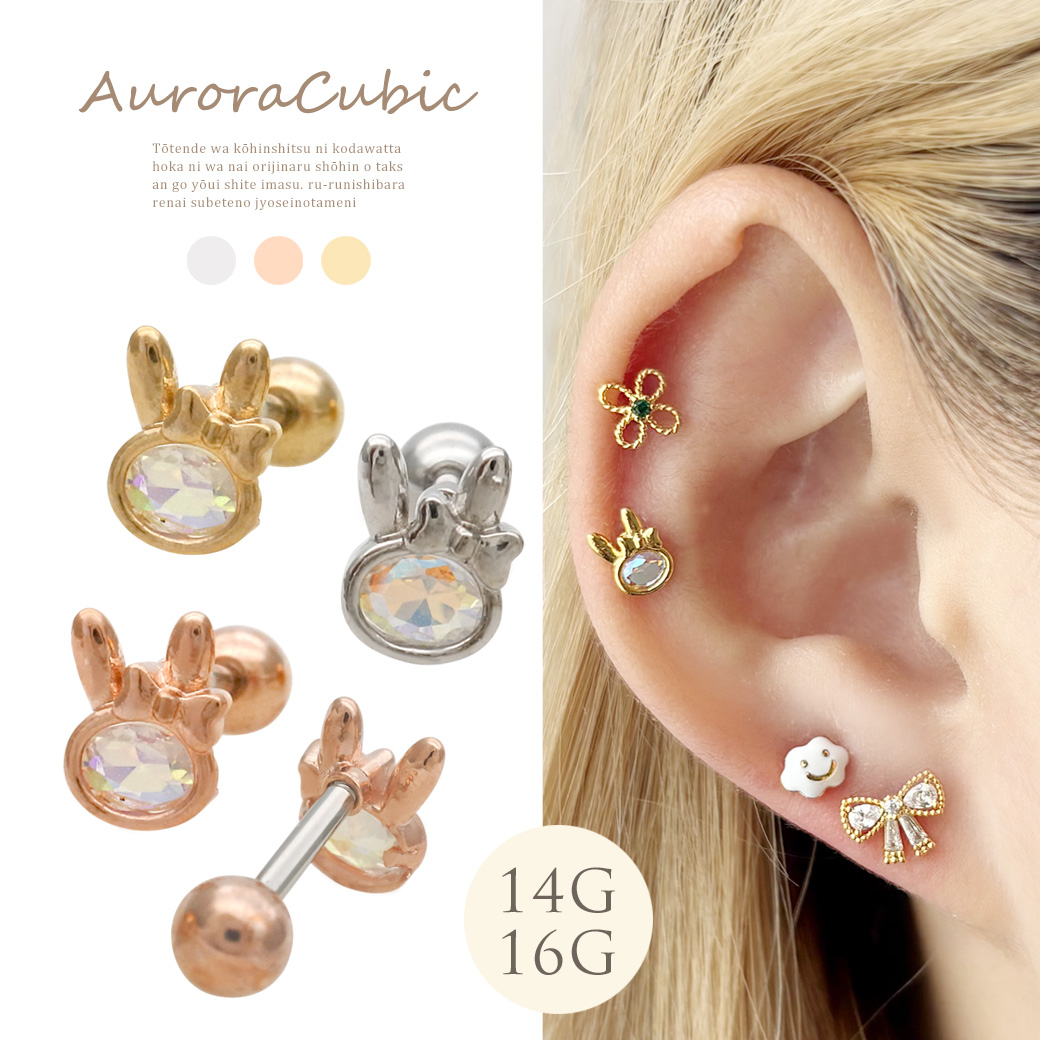 ［14G 16G ］大人かわいいオーロラ キュービック ラビット rabbit ストレート 軟骨ピアス ヘリックス ボディピアス 0631