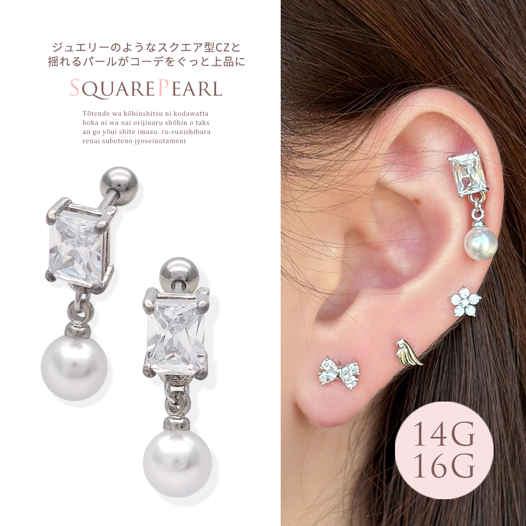 ［14G 16G ］ジュエリーのようなスクエア 型CZ と揺れるパール がコーデをぐっと上品にストレート 軟骨ピアス ヘリックス ボディピアス 0644