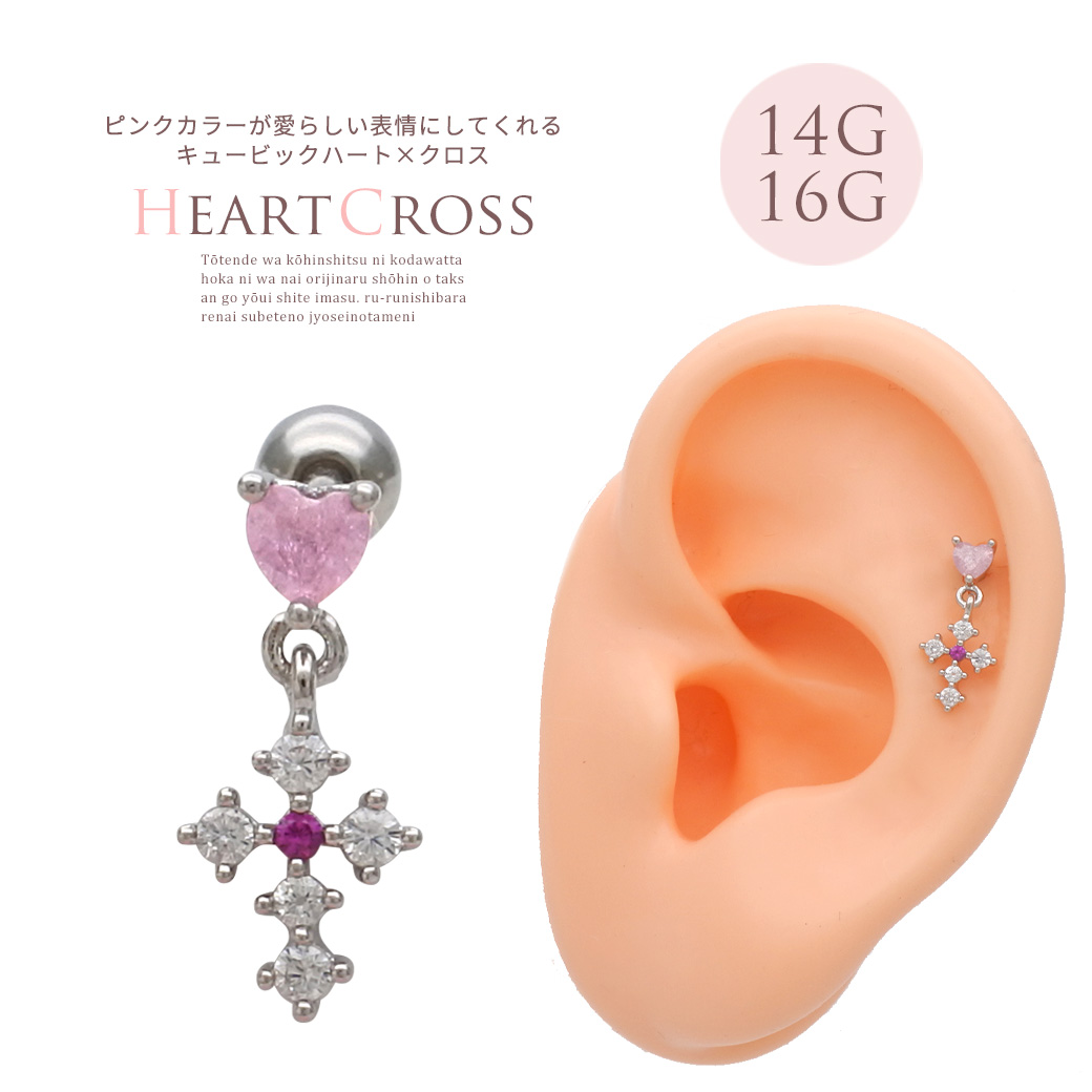 ［14G 16G ］ピンクカラーが愛らしい表情にしてくれるキュービック ハート ×クロス 軟骨ピアス ヘリックス ボディピアス 0656