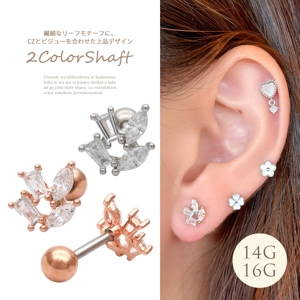 ［14G 16G ］繊細なリーフ モチーフにキュービックジルコニア を合わせた上品 デザインビジュー ストレート 軟骨ピアス ヘリックス ボディピアス 0681