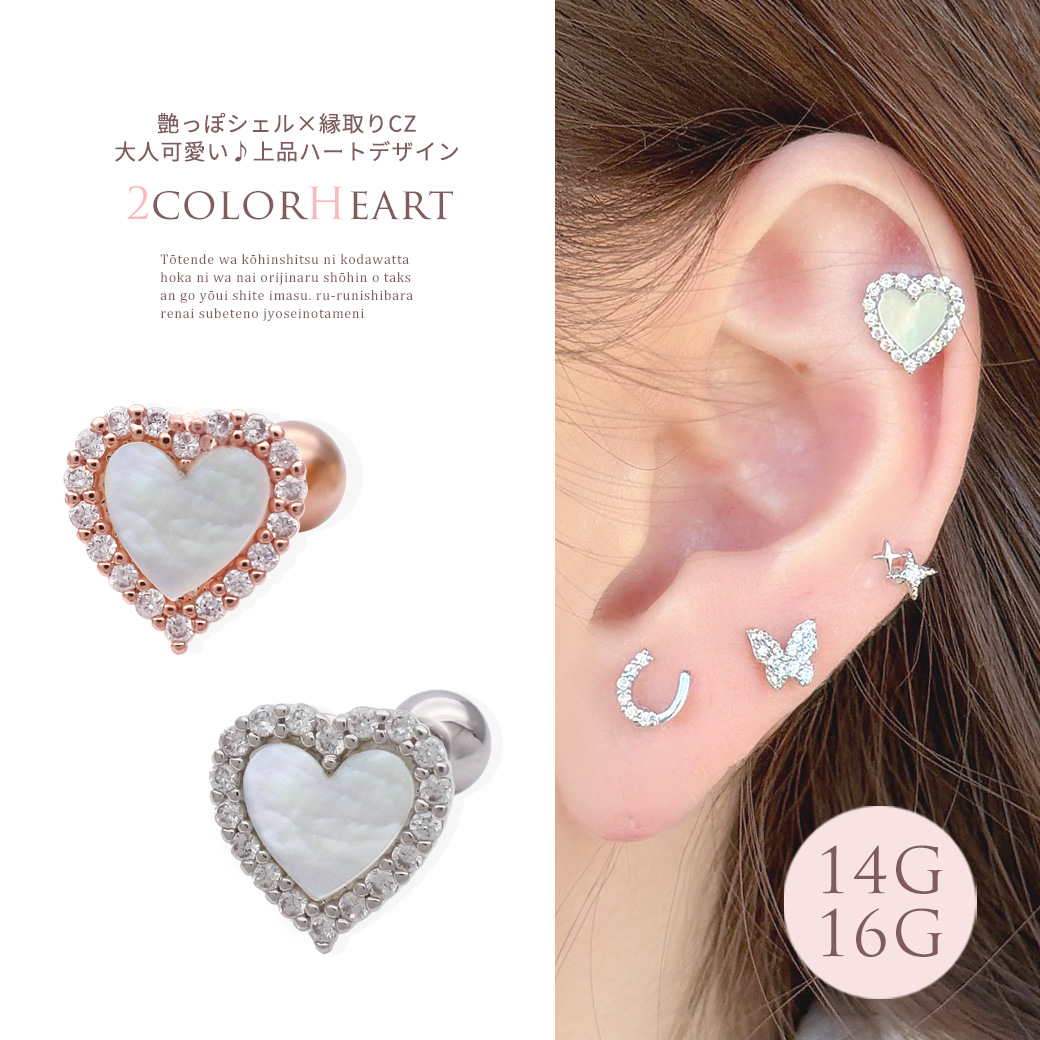 ［14G 16G ］艶っぽいシェル &times;縁取りCZ 大人可愛い♪上品ハート デザインストレート 軟骨ピアス ヘリックス ボディピアス 0693