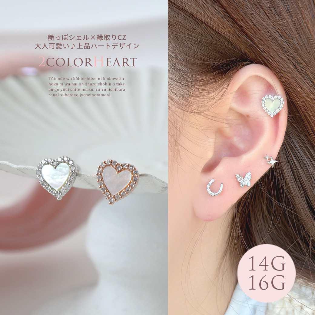 ［14G 16G ］艶っぽいシェル &times;縁取りCZ 大人可愛い♪上品ハート デザインストレート 軟骨ピアス ヘリックス ボディピアス 0693