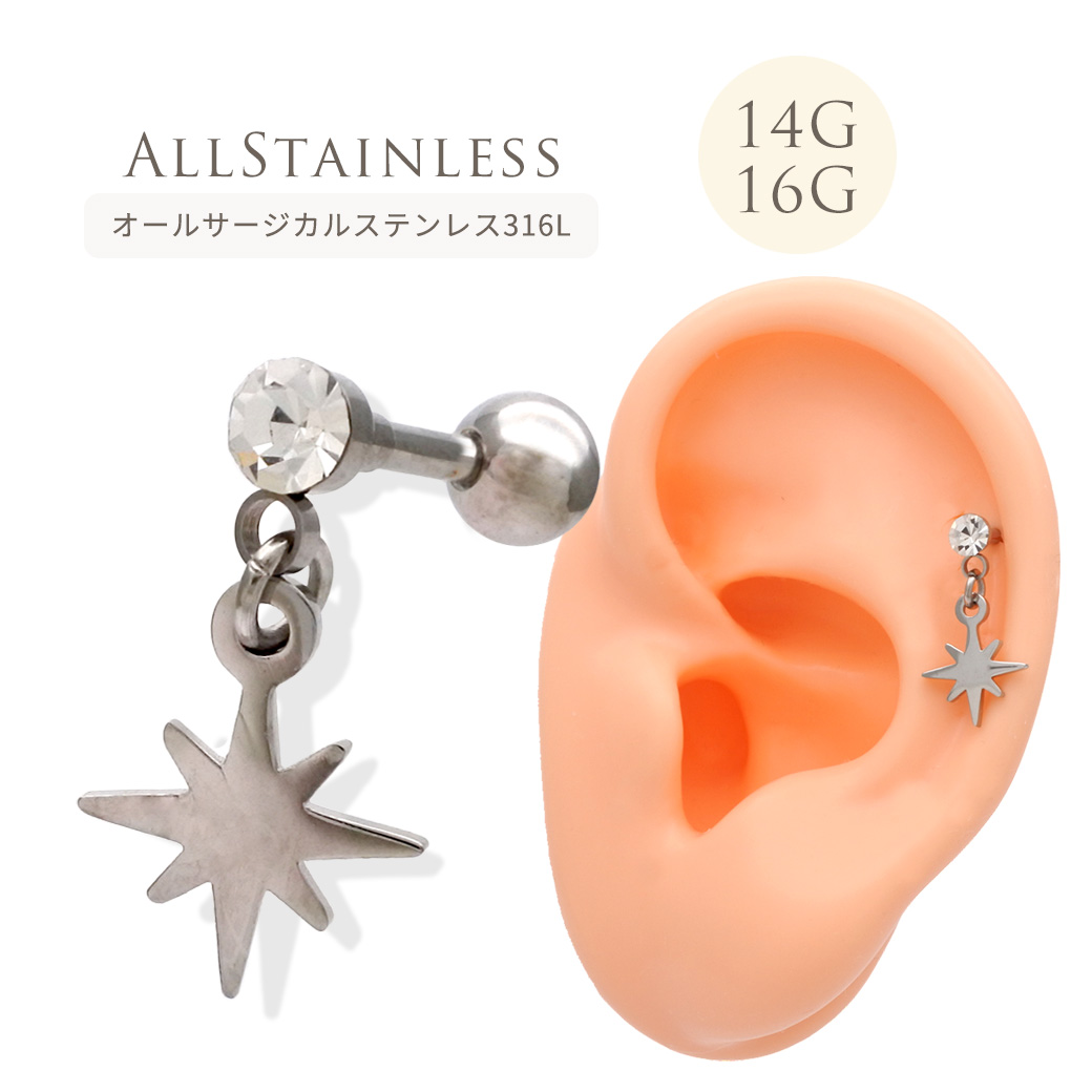 ［14G 16G ］オールステンレス素材が嬉しい！スプラッシュスター が揺れるスタイリッシュなデザイン チャーム 軟骨ピアス ヘリックス ボディピアス 0695