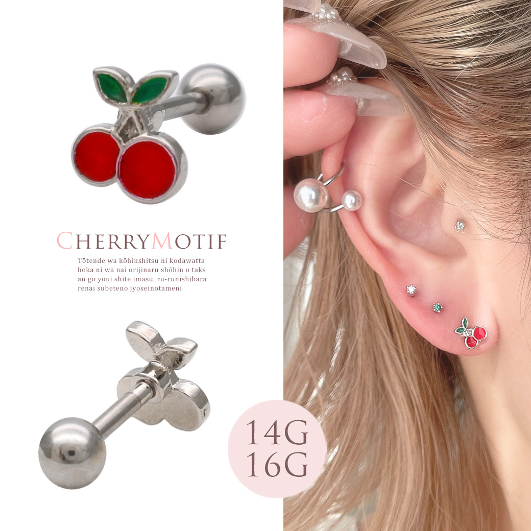 ［14G 16G ］ことんとしたフォルムが愛らしいさくらんぼ モチーフストレート 軟骨ピアス ヘリックス ボディピアス 0757