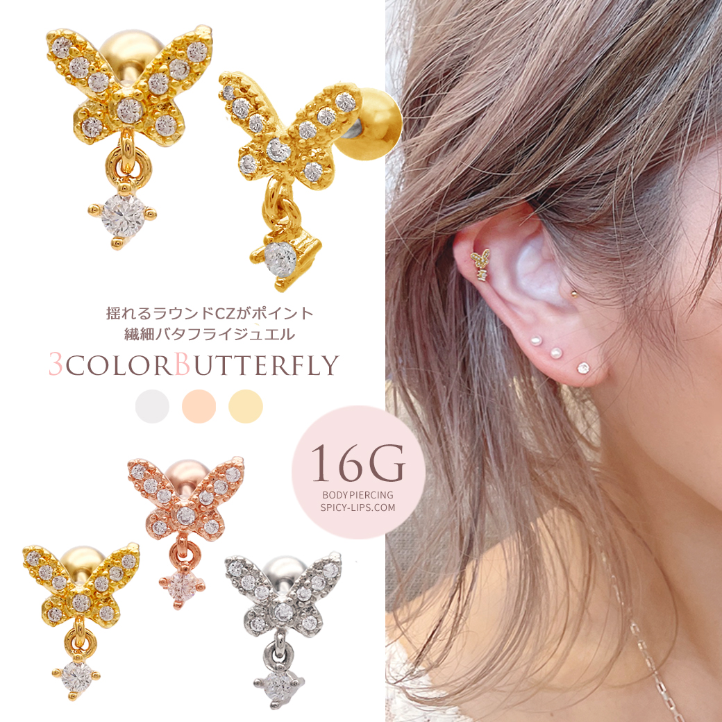 ［16G］ゆらゆらCZが上品で愛らしい バタフライ ジュエル butterfly ストレート 軟骨ピアス ヘリックス ボディピアス 0787