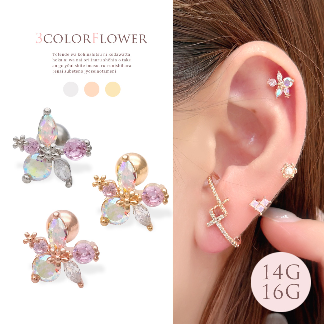 ［14G 16G ］耳元で繊細に輝く、上品 で華やかなオーロラ フラワー flower 花 モチーフストレート 軟骨ピアス ヘリックス ボディピアス 0796