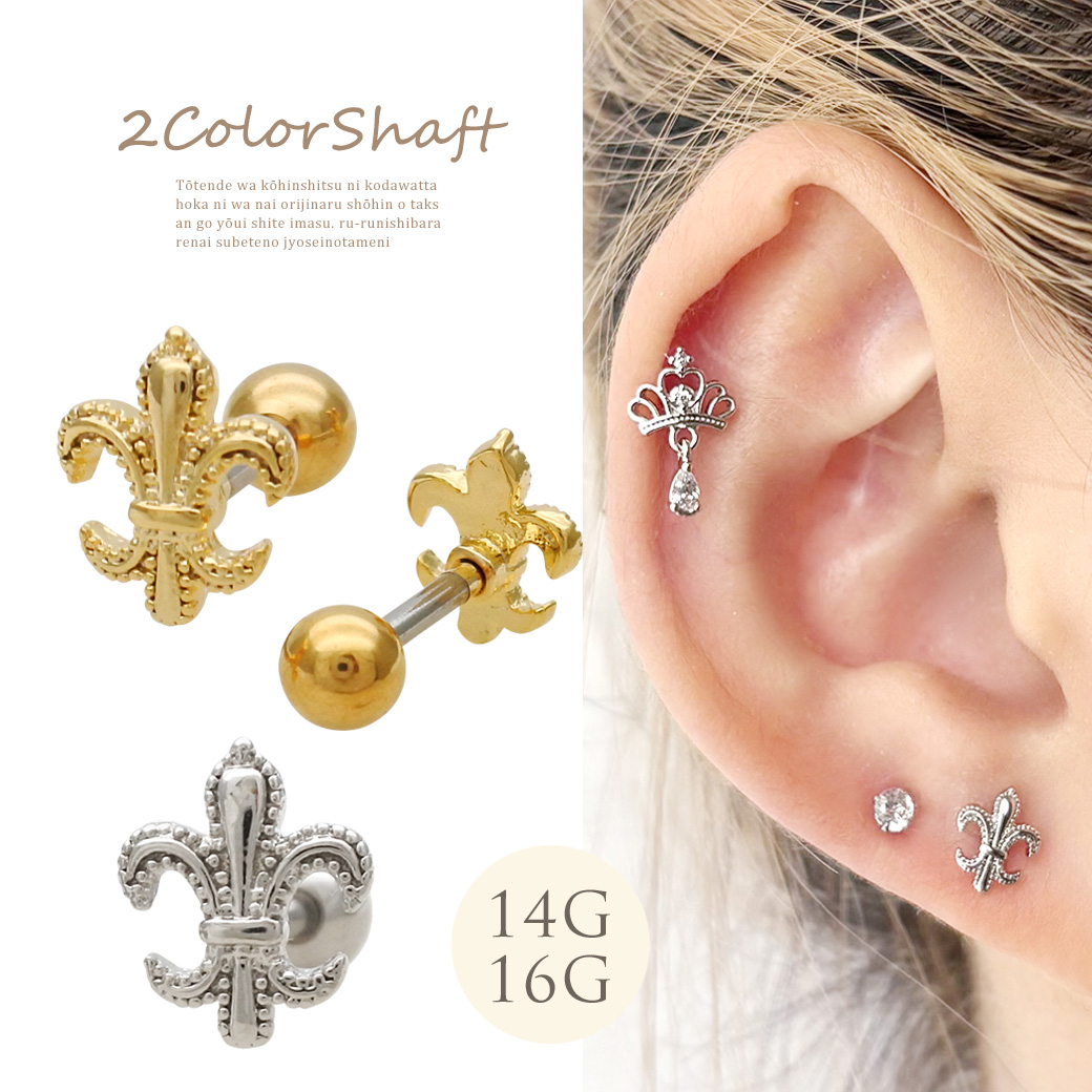 ［14G 16G ］大人の装い気品漂うユリの紋章 モチーフ ストレート 軟骨ピアス ヘリックス ボディピアス 0799