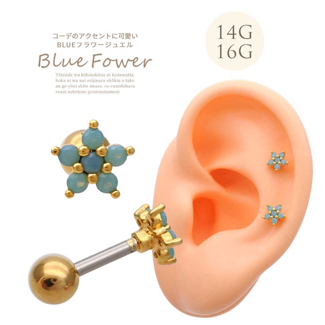 ［14G 16G ］コーデのアクセント に可愛い BLUE フラワー ジュエル ストレート 軟骨ピアス ヘリックス ボディピアス 0843