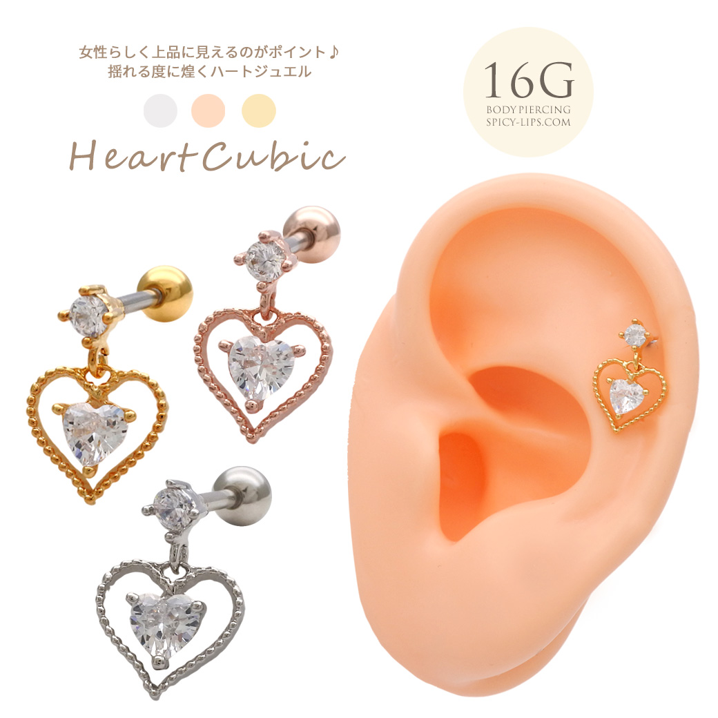 ［16G ］揺れる度に煌めく ハート ジュエル heart チャーム 軟骨ピアス ヘリックス ボディピアス 0859