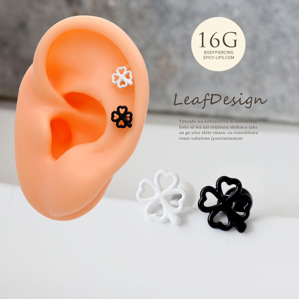 ［16G ］甘すぎない大人可愛い♪抜け感クローバー デザインストレート 軟骨ピアス ヘリックス ボディピアス 0923
