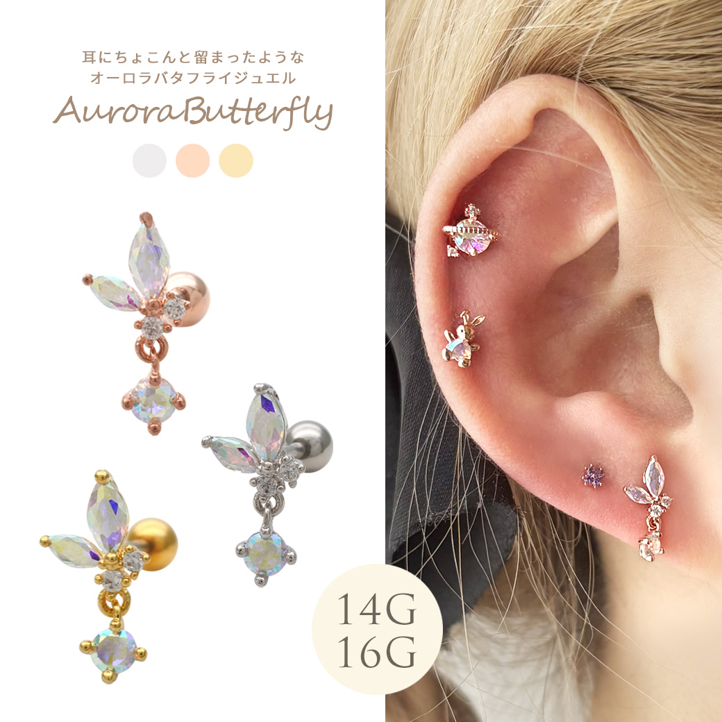 ［14G 16G ］耳にちょこんと留まったようなオーロラ バタフライ ジュエル butterfly ストレート 軟骨ピアス ヘリックス ボディピアス 0927
