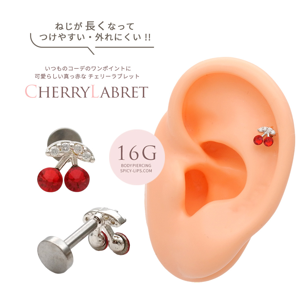 ［16G］真っ赤な さくらんぼ ジュエルがコーディネートのワンポイントに♪ホールに負担の少ないインターナル トラガス ラブレット 軟骨ピアス ボディピアス 0966