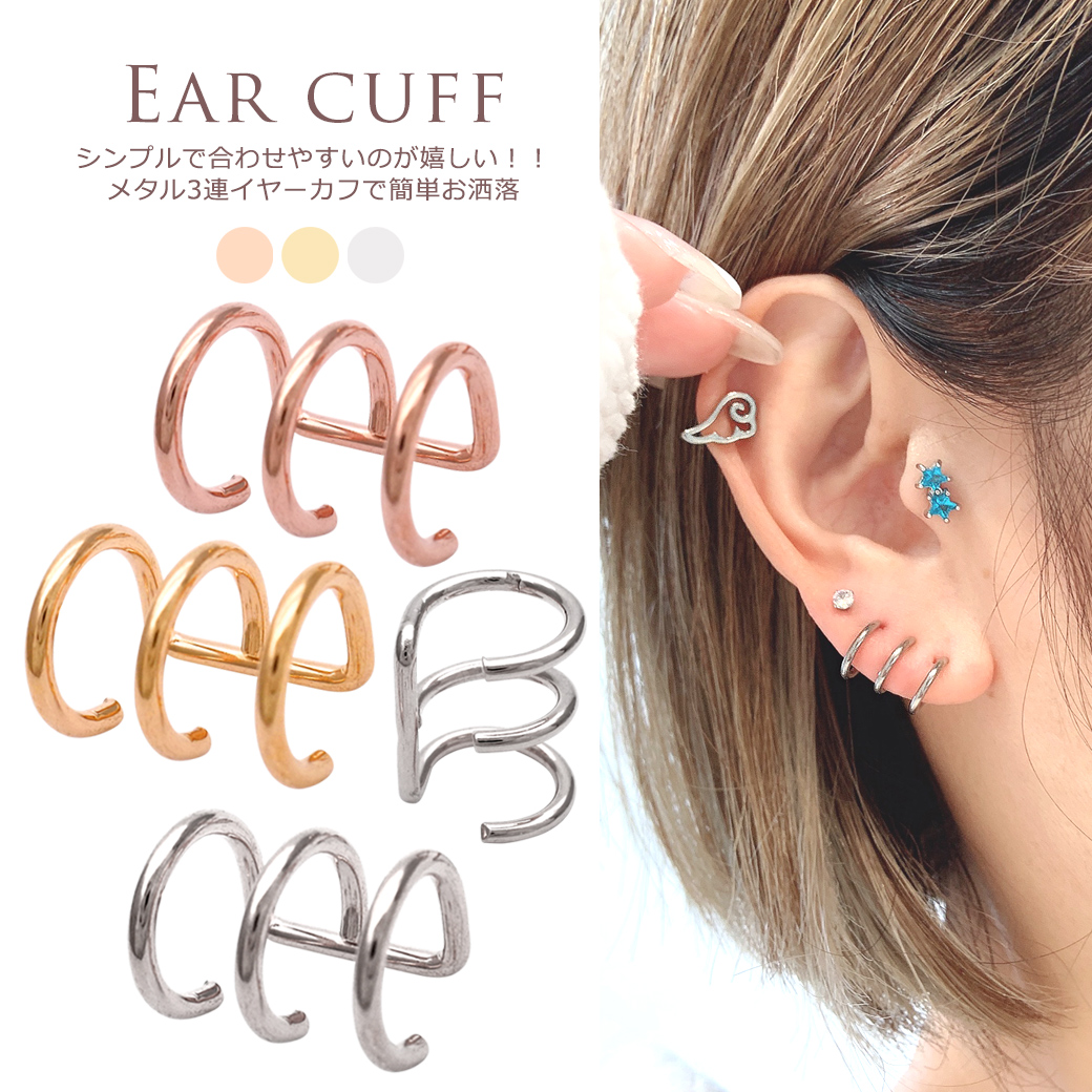 ピアスようなイヤーカフ ”シンプルで合わせやすいのが嬉しい！3連イヤーカフ カフス サージカルステンレス316 EARCUFF 0983