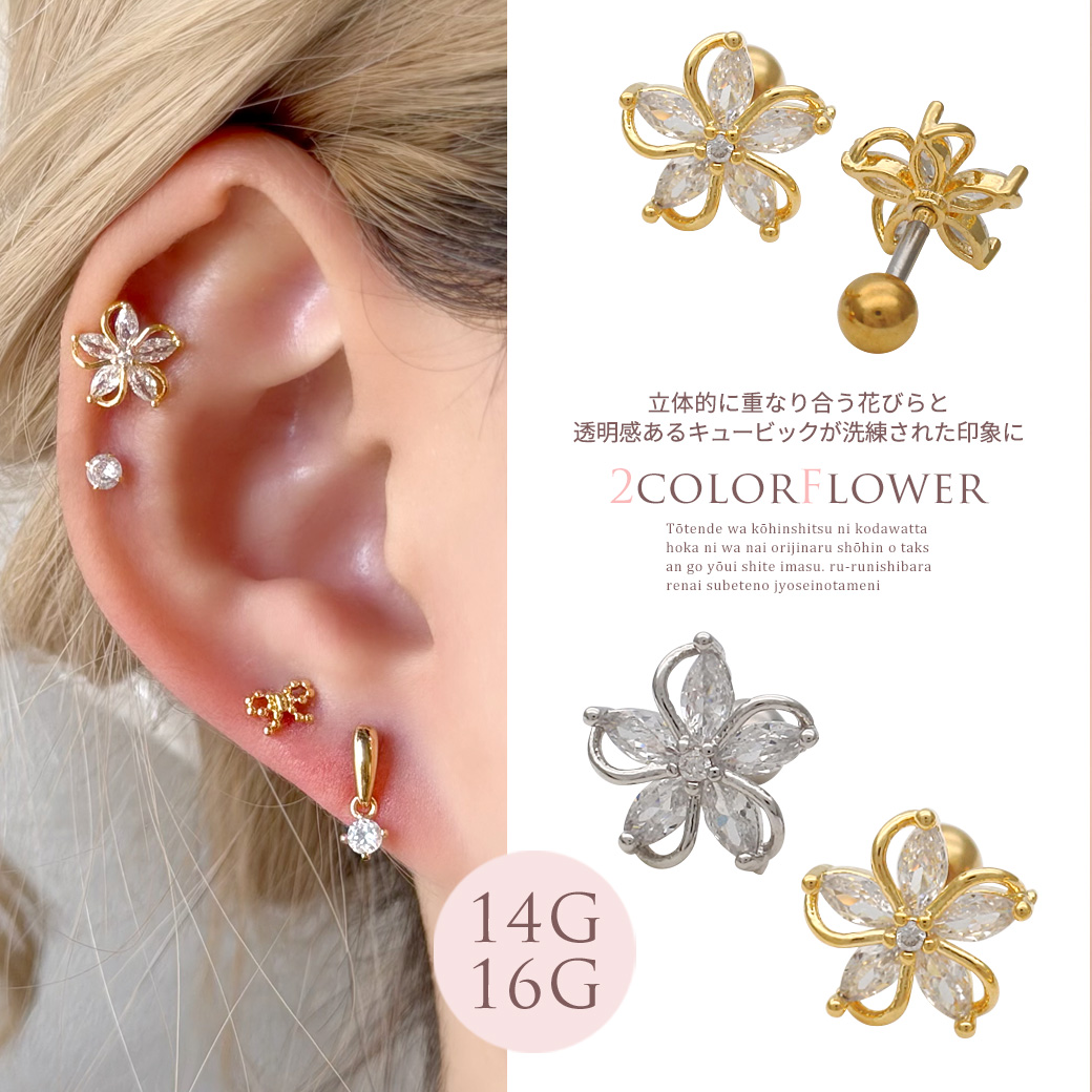 ［14G 16G ］立体に重なり合う花びら透明感くあるキュービック が洗練された印象にストレート 軟骨ピアス ヘリックス ボディピアス 0988
