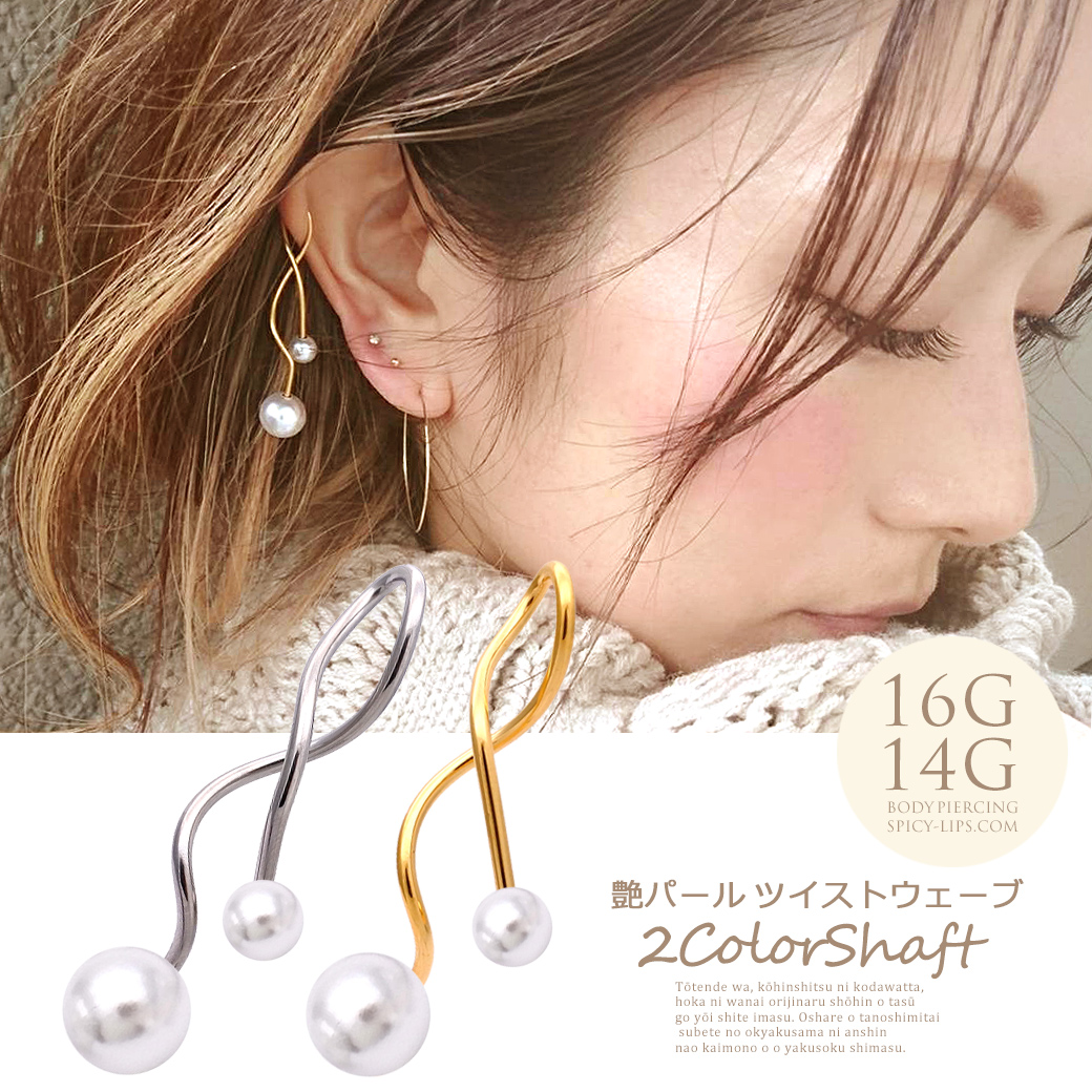 16G14G］艶パール ツイストウェーブ。定番スタイルがワンランクアップ