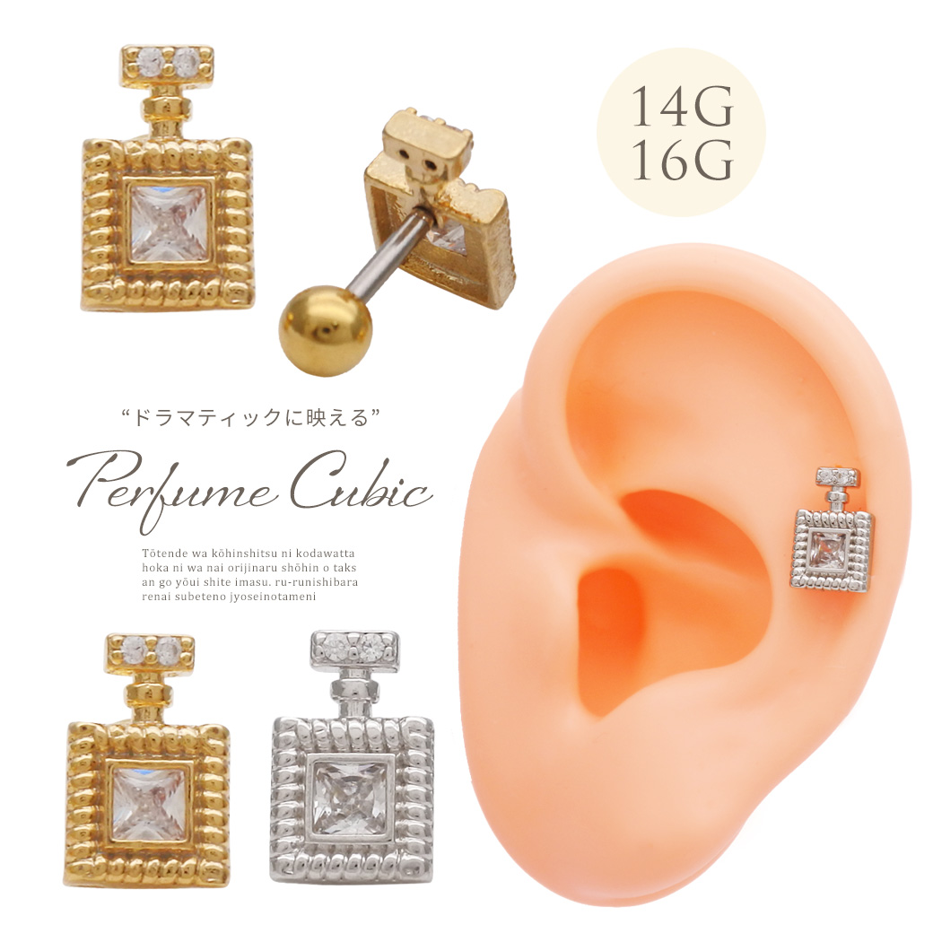 ［14G 16G ］ドラマティックに映える♪ 香水 モチーフ コロン パルファム ストレート 軟骨ピアス ヘリックス ボディピアス 1007