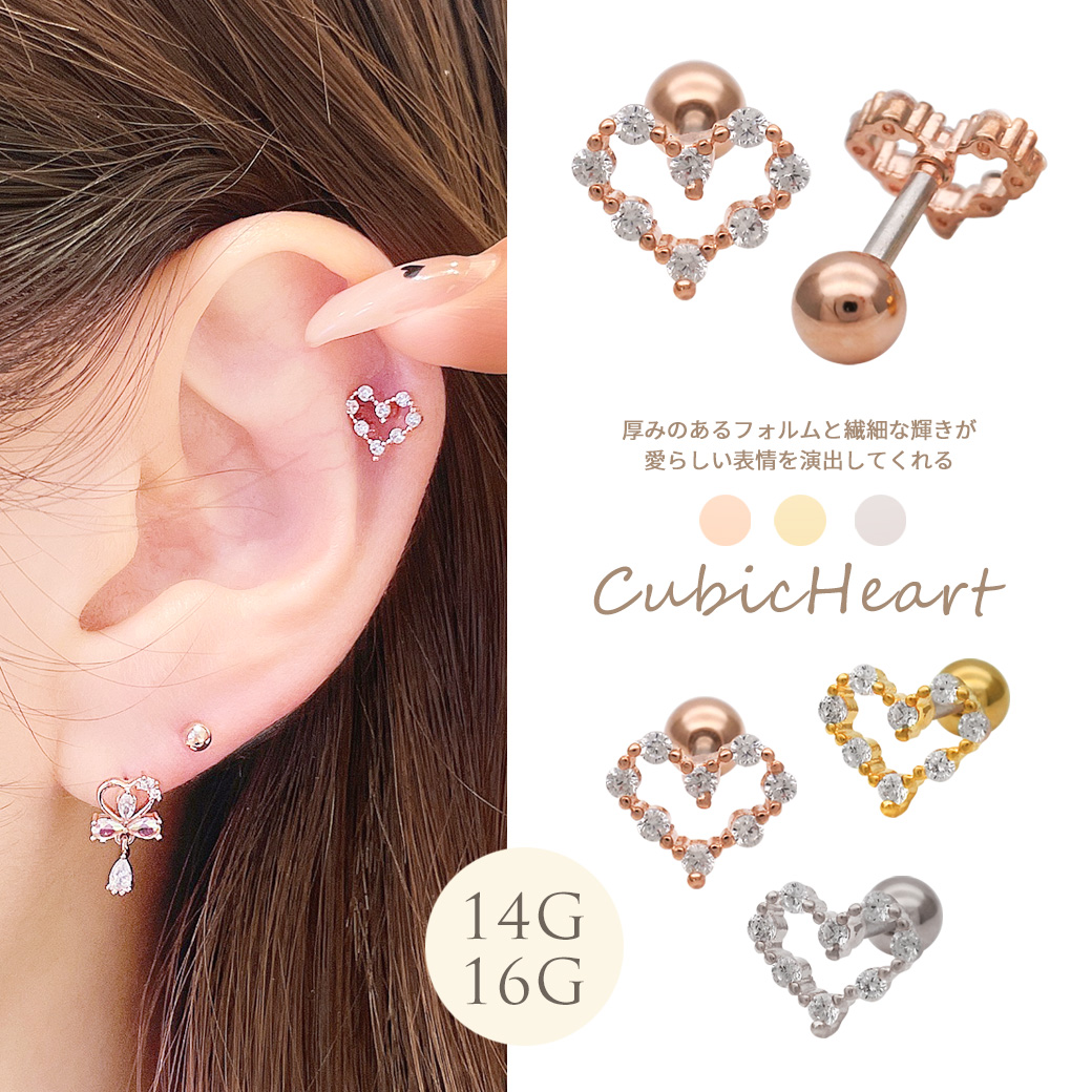 ［14G 16G ］厚みのあるフォルムが、存在感のあるキュービックジルコニア オープンハート heart ストレート 軟骨ピアス ヘリックス ボディピアス 1009