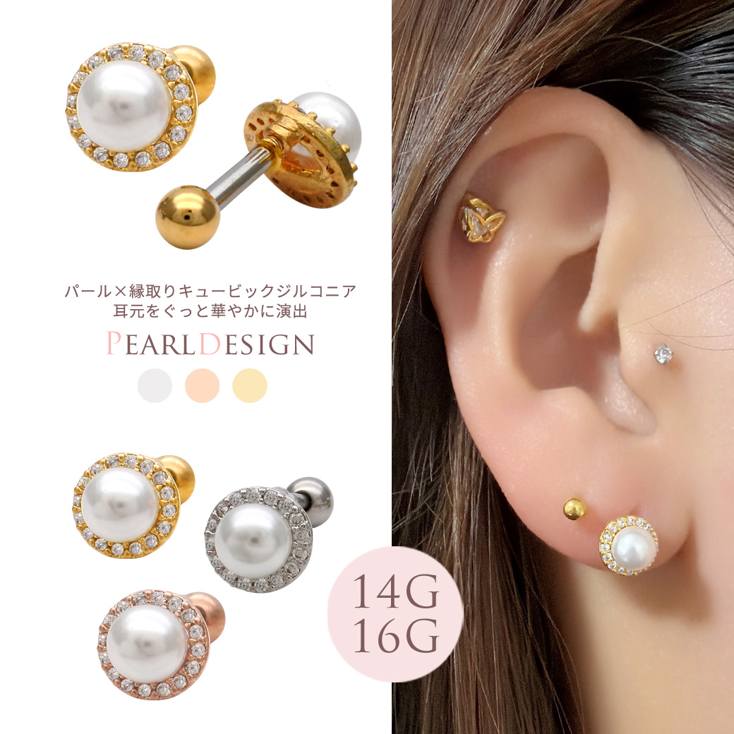 ［14G 16G ］パール×縁取りキュービックジルコニア 耳元をぐっと華やかに演出ストレート 軟骨ピアス ヘリックス ボディピアス 1019