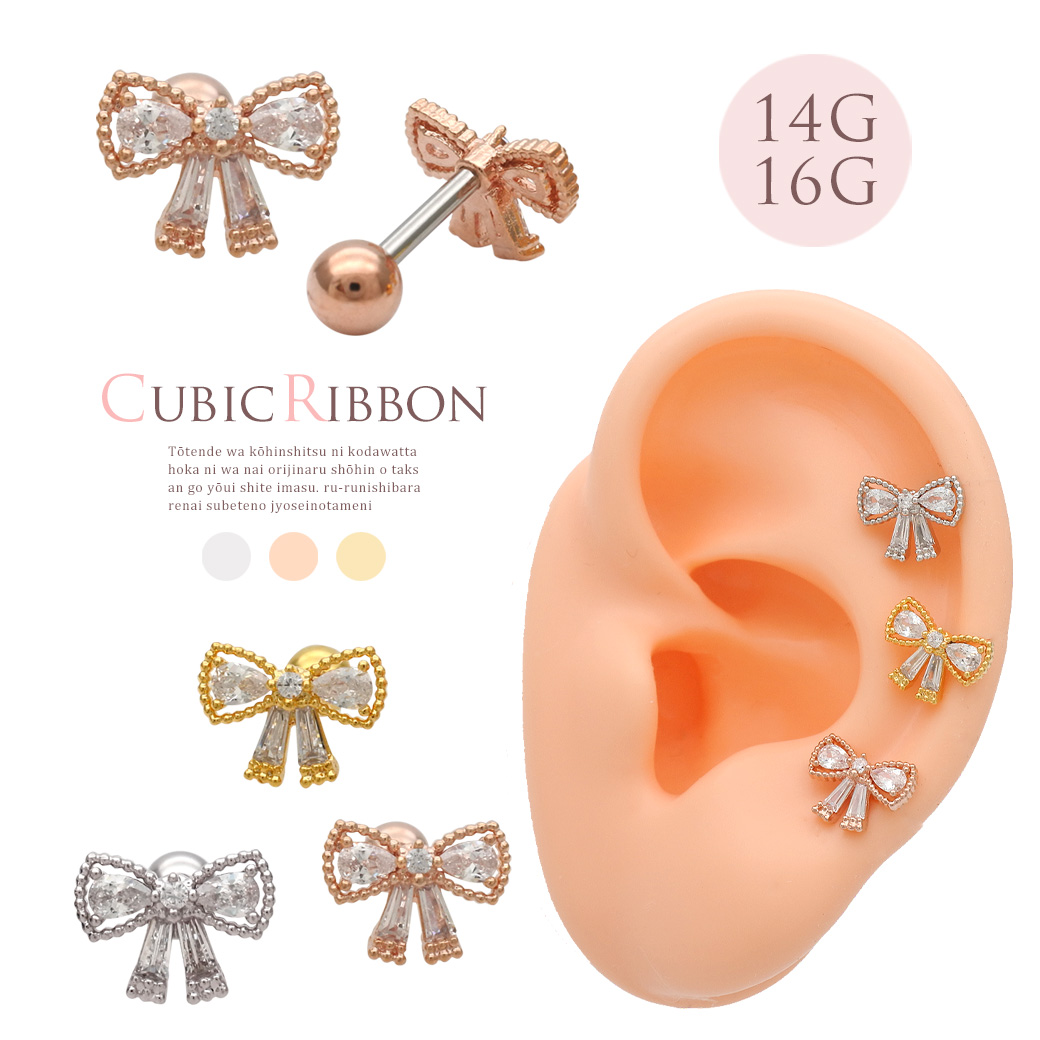 ［14G 16G ］上品さの中に可愛さをプラスしたキュービック リボン モチーフ ストレート 軟骨ピアス ヘリックス ボディピアス 1022